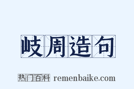 岐周造句是什么意思的图片